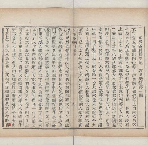红楼梦.一百二十回.清.曹霑撰.高鹗补.天津图书馆藏.清乾隆五十七年程氏翠文书屋木活字本-48