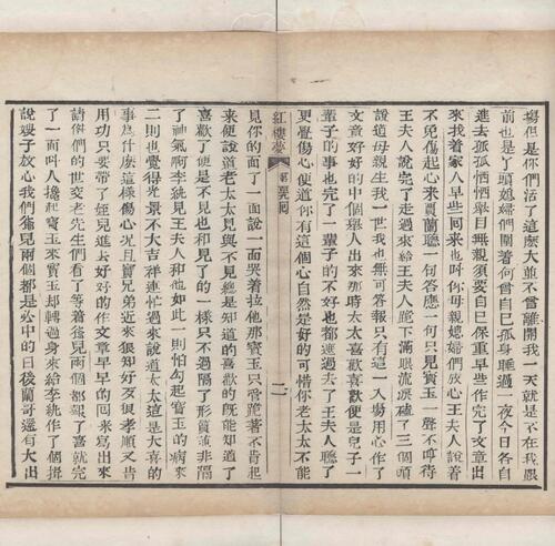 红楼梦.一百二十回.清.曹霑撰.高鹗补.天津图书馆藏.清乾隆五十七年程氏翠文书屋木活字本-48