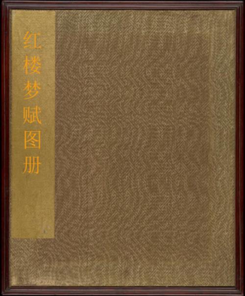 红楼梦赋图册.存十九幅.清.萧山青士沈谦.赋.盛昱录.清同治十二年绘本