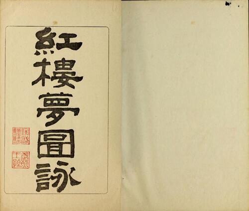 红楼梦图咏.四册.清.改琦绘.扁玉版.久保田米齐编.风俗绘卷图画刊行会刊本.1916年-1 红楼梦图咏.四册.清.改琦绘.扁玉版.久保田米齐编.风俗绘卷图画刊行会刊本.1916年-1