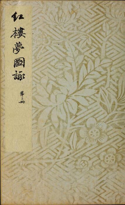 红楼梦图咏.四册.清.改琦绘.扁玉版.久保田米齐编.风俗绘卷图画刊行会刊本.1916年-3