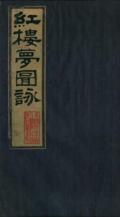 红楼梦图咏.四册.清.改琦绘.清末扁玉版.台湾史语所藏本-1