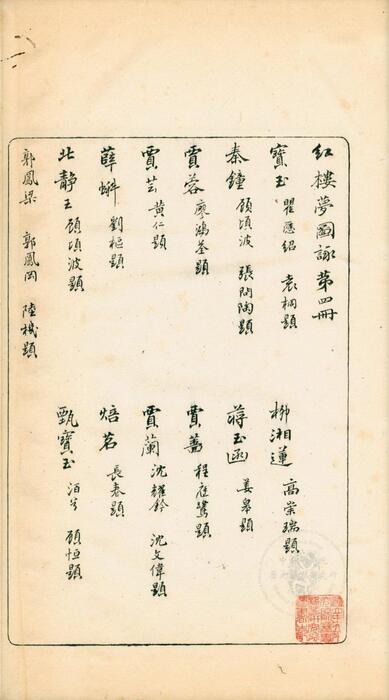 红楼梦图咏.四册.清.改琦绘.清末扁玉版.台湾史语所藏本-4