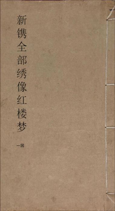 新镌全部绣像红楼梦.清.曹雪芹著.程甲本.版画24幅.前三回.清乾隆五十六年苏州萃文书屋木活字本-1 新镌全部绣像红楼梦.清.曹雪芹著.程甲本.版画24幅.前三回.清乾隆五十六年苏州萃文书屋木活字本-1