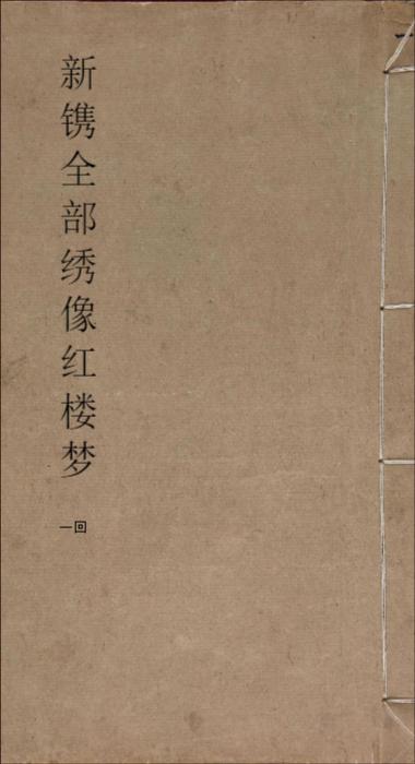 新镌全部绣像红楼梦.清.曹雪芹著.程甲本.版画24幅.前三回.清乾隆五十六年苏州萃文书屋木活字本-1