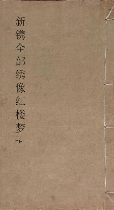 页面提取自－新镌全部绣像红楼梦.清.曹雪芹著.程甲本.版画24幅.前三回.清乾隆五十六年苏州萃文书屋木活字本