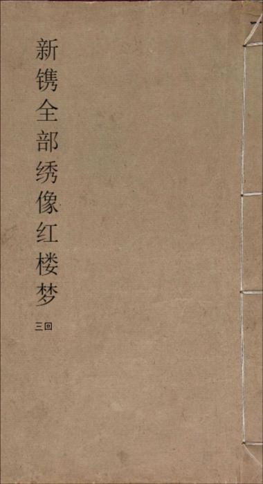 页面提取自-新镌全部绣像红楼梦.清.曹雪芹著.程甲本.版画24幅.前三回.清乾隆五十六年苏州萃文书屋木活字本 页面提取自-新镌全部绣像红楼梦.清.曹雪芹著.程甲本.版画24幅.前三回.清乾隆五十六年苏州萃文书屋木活字本