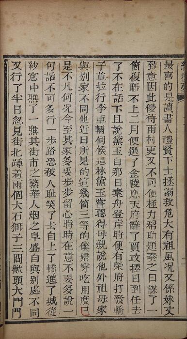 新镌全部绣像红楼梦.清.曹雪芹著.程甲本.版画24幅.前三回.清乾隆五十六年苏州萃文书屋木活字本-3