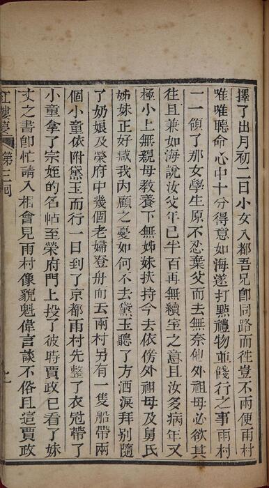 新镌全部绣像红楼梦.清.曹雪芹著.程甲本.版画24幅.前三回.清乾隆五十六年苏州萃文书屋木活字本-3