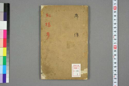 新评绣像红楼梦全传.曹雪芹.王希廉等評.道光版-1 新评绣像红楼梦全传.曹雪芹.王希廉等評.道光版-1