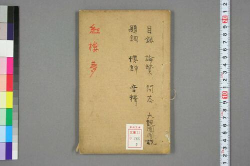 新评绣像红楼梦全传.曹雪芹.王希廉等評.道光版-2 新评绣像红楼梦全传.曹雪芹.王希廉等評.道光版-2