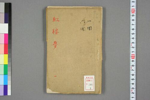 新评绣像红楼梦全传.曹雪芹.王希廉等評.道光版-3 新评绣像红楼梦全传.曹雪芹.王希廉等評.道光版-3
