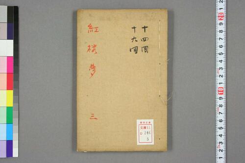 新评绣像红楼梦全传.曹雪芹.王希廉等評.道光版-5