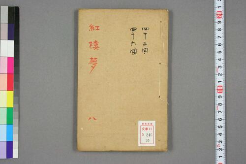 新评绣像红楼梦全传.曹雪芹.王希廉等評.道光版-10 新评绣像红楼梦全传.曹雪芹.王希廉等評.道光版-10