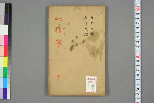 新评绣像红楼梦全传.曹雪芹.王希廉等評.道光版-12