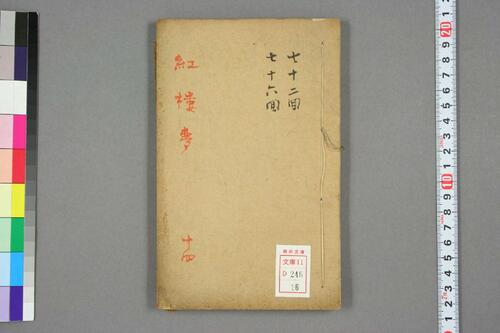 新评绣像红楼梦全传.曹雪芹.王希廉等評.道光版-16