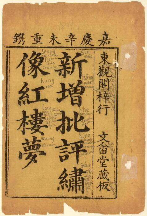 新增批评绣像红楼梦.一百二十回.清.曹雪芹.高鹗著.文畲堂藏板.清嘉庆十六年东观阁刊本-1