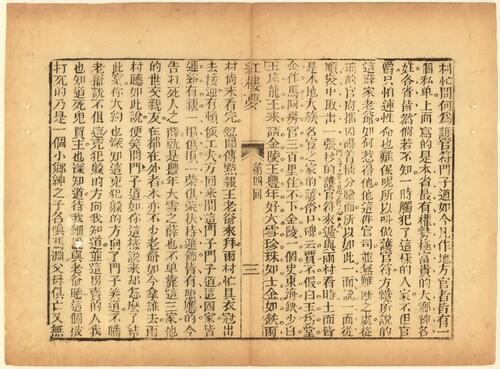 新增批评绣像红楼梦.一百二十回.清.曹雪芹.高鹗著.文畲堂藏板.清嘉庆十六年东观阁刊本-2