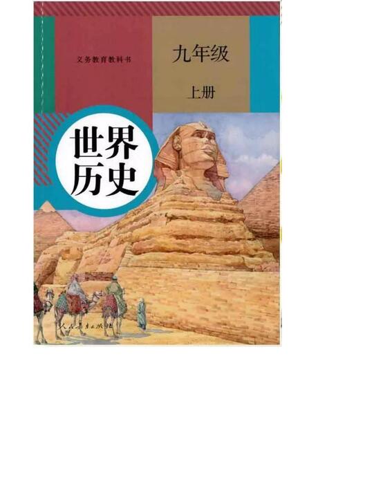 人教版九年级历史上册电子课本(高清版) 人教版九年级历史上册电子课本(高清版)