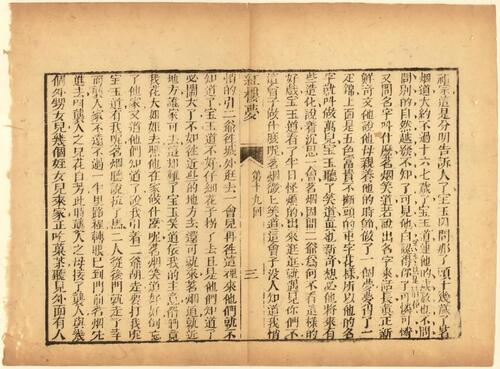 新增批评绣像红楼梦.一百二十回.清.曹雪芹.高鹗著.文畲堂藏板.清嘉庆十六年东观阁刊本-4