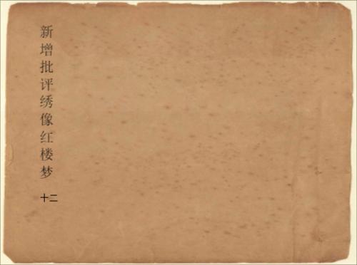 新增批评绣像红楼梦12