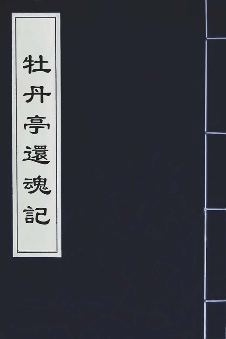 牡丹亭 牡丹亭