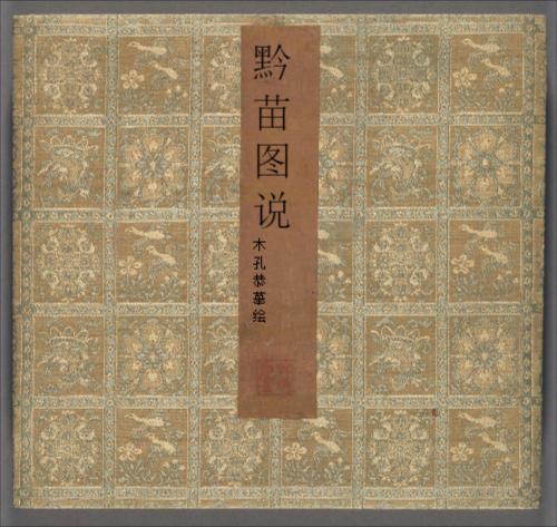 黔苗图说.不分卷.木孔恭摹绘.清末 黔苗图说.不分卷.木孔恭摹绘.清末