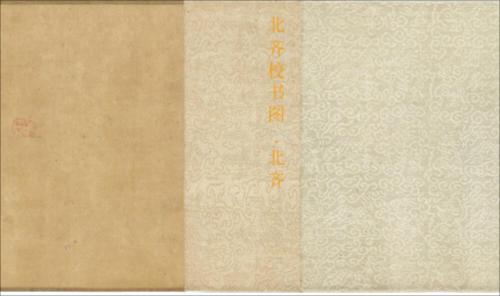 北齐校书图.北齐.杨子华绘.高清.注释.美国波士顿美术馆藏.宋摹本 北齐校书图.北齐.杨子华绘.高清.注释.美国波士顿美术馆藏.宋摹本