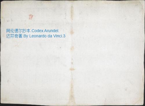 页面提取自－阿伦德尔抄本.codex arundel.达芬奇著.by leonardo da vinci.大英图书馆藏.arundel.ms.263-3