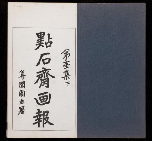 页面提取自-点石斋画报.12集.24册.申报馆编印.1884-1889年-2 页面提取自-点石斋画报.12集.24册.申报馆编印.1884-1889年-2