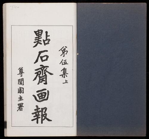 页面提取自-点石斋画报.12集.24册.申报馆编印.1884-1889年-9 页面提取自-点石斋画报.12集.24册.申报馆编印.1884-1889年-9