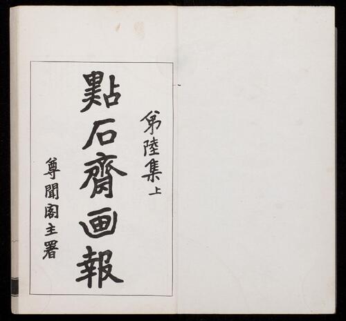 页面提取自-点石斋画报.12集.24册.申报馆编印.1884-1889年-11 页面提取自-点石斋画报.12集.24册.申报馆编印.1884-1889年-11