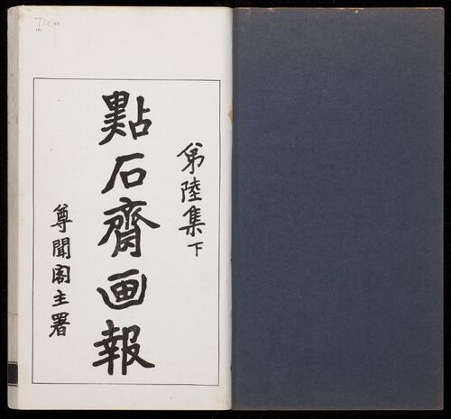 页面提取自-点石斋画报.12集.24册.申报馆编印.1884-1889年-12 页面提取自-点石斋画报.12集.24册.申报馆编印.1884-1889年-12