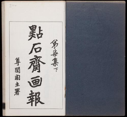 页面提取自-点石斋画报.12集.24册.申报馆编印.1884-1889年-14 页面提取自-点石斋画报.12集.24册.申报馆编印.1884-1889年-14