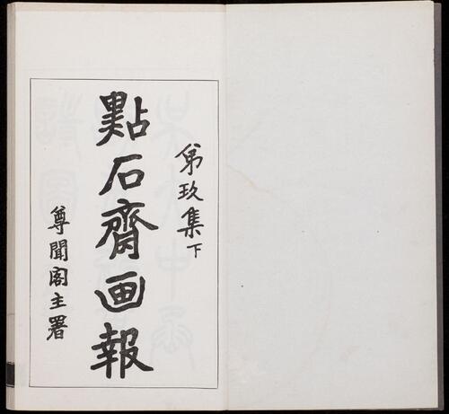 页面提取自－点石斋画报.12集.24册.申报馆编印.1884-1889年-18