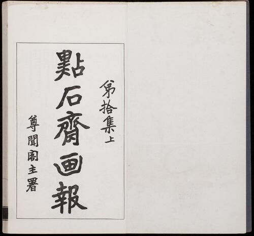 页面提取自-点石斋画报.12集.24册.申报馆编印.1884-1889年-19 页面提取自-点石斋画报.12集.24册.申报馆编印.1884-1889年-19