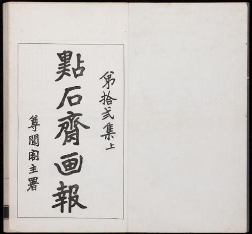 页面提取自-点石斋画报.12集.24册.申报馆编印.1884-1889年-23 页面提取自-点石斋画报.12集.24册.申报馆编印.1884-1889年-23