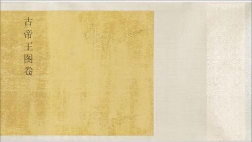 古帝王图卷.历代帝王图卷.唐.阎立本绘.宋.杨褒摹.33356x1456像素.波士顿美术馆藏 古帝王图卷.历代帝王图卷.唐.阎立本绘.宋.杨褒摹.33356x1456像素.波士顿美术馆藏