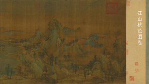 江山秋色图卷.宋代.赵伯驹作.绢本设色.39714x5481像素.北京故宫博物院藏