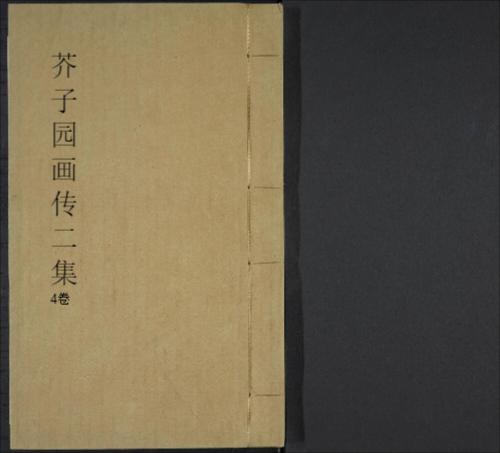 芥子园画传.二集.4卷.王概等编.清康熙年间彩色套印本