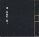 芥子园画传二集3