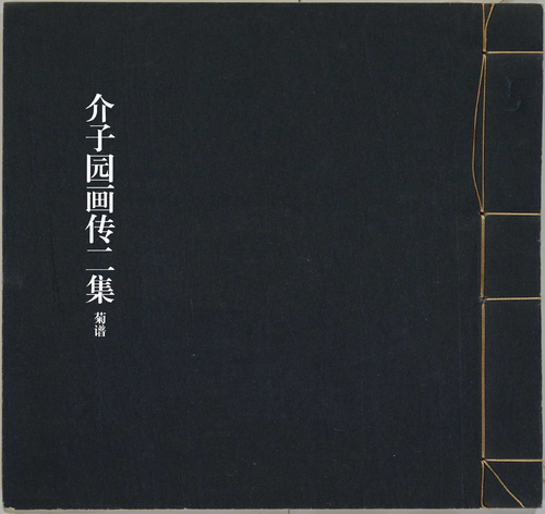 页面提取自-芥子园画传.二集.四卷.清.王槩等辑摹.清嘉庆五年金陵芥子园重刊彩色套印本-1_页面_04 页面提取自-芥子园画传.二集.四卷.清.王槩等辑摹.清嘉庆五年金陵芥子园重刊彩色套印本-1_页面_04