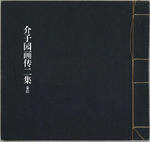 芥子园画传二集4
