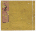 芥子园画传三集1