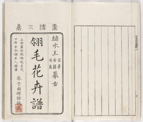 页面提取自－芥子园画传.三集.六卷.清.王槩等辑摹.日本宽延元年河南四郎右衛門彩色套印本.1748年-2