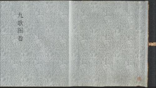 九歌图卷.元.张渥绘.褚奂题词.元至正二十一年.纸本水墨.118100x4557像素.克利夫兰艺术博物馆藏