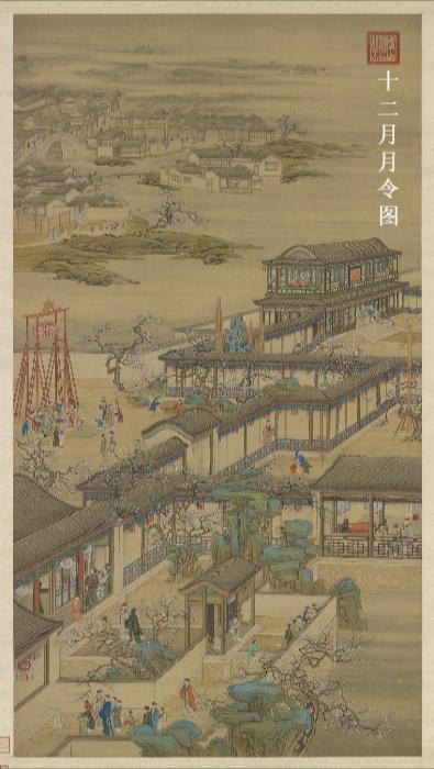 十二月月令图.轴.清画院画.台北故宫博物院藏 十二月月令图.轴.清画院画.台北故宫博物院藏