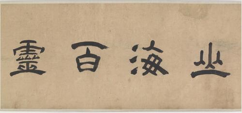 山海百灵图卷.题作.唐胡瓌蕃兽图.65500x2737像素.约为明代绘本.赛克勒美术馆藏 山海百灵图卷.题作.唐胡瓌蕃兽图.65500x2737像素.约为明代绘本.赛克勒美术馆藏