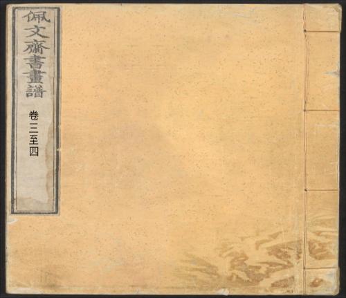 页面提取自-页面提取自-佩文斋书画谱.卷01至25.总100卷.王原祁.孙岳颁等奉旨纂辑.清康熙四十七年内府刻本-1 页面提取自-页面提取自-佩文斋书画谱.卷01至25.总100卷.王原祁.孙岳颁等奉旨纂辑.清康熙四十七年内府刻本-1