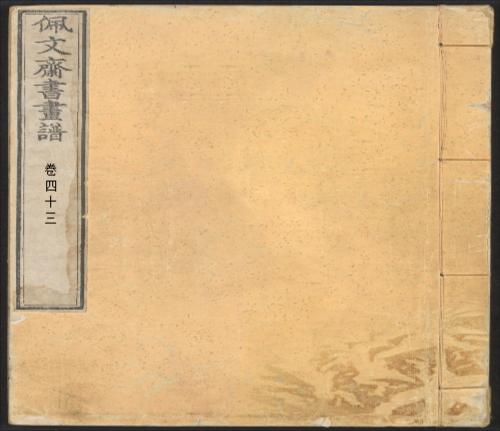 页面提取自-页面提取自-佩文斋书画谱.卷01至25.总100卷.王原祁.孙岳颁等奉旨纂辑.清康熙四十七年内府刻本-1 页面提取自-页面提取自-佩文斋书画谱.卷01至25.总100卷.王原祁.孙岳颁等奉旨纂辑.清康熙四十七年内府刻本-1